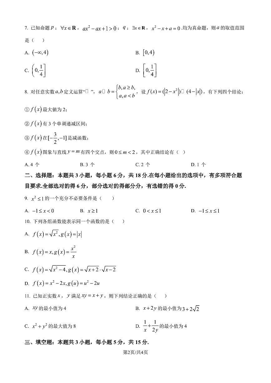 广雅中学2024-2025学年高一上学期9月月考数学试题B卷（原卷版）第2页