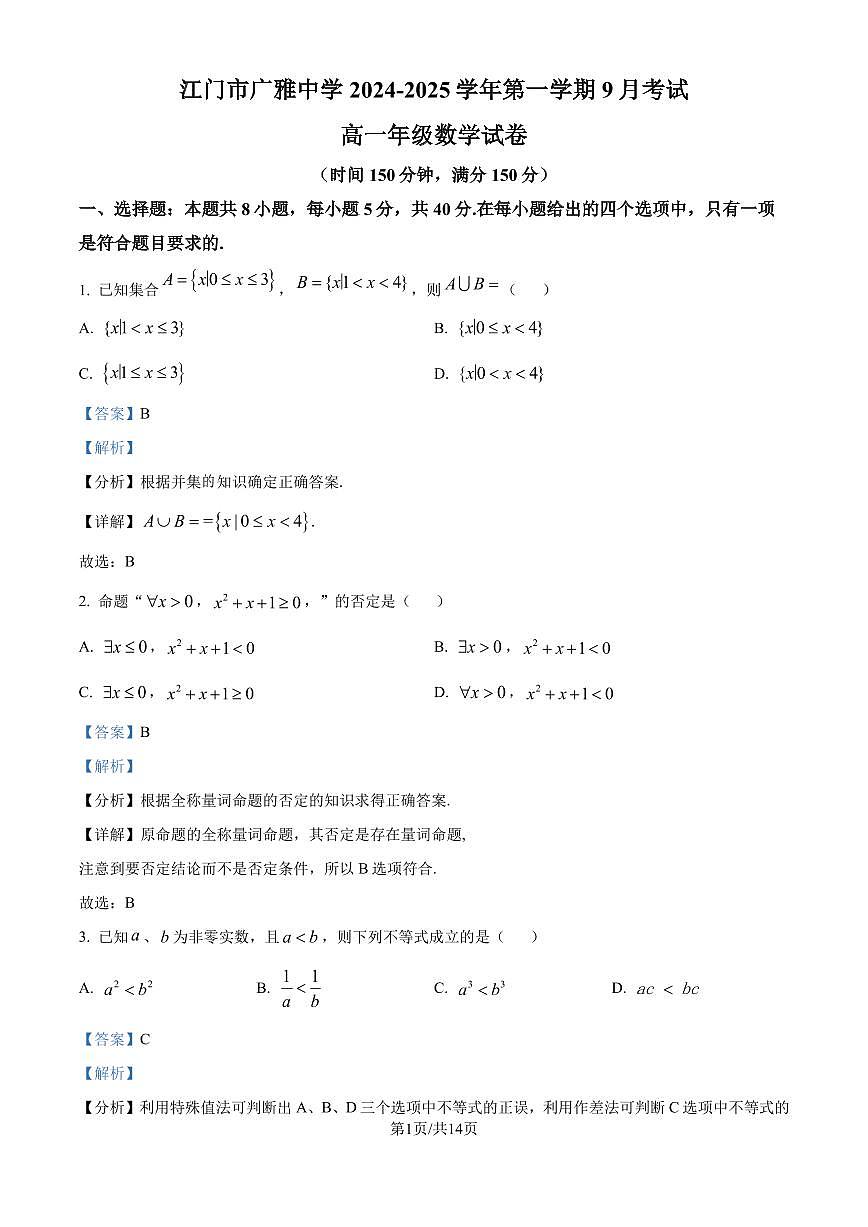 广雅中学2024-2025学年高一上学期9月月考数学试题B卷（解析版）第1页