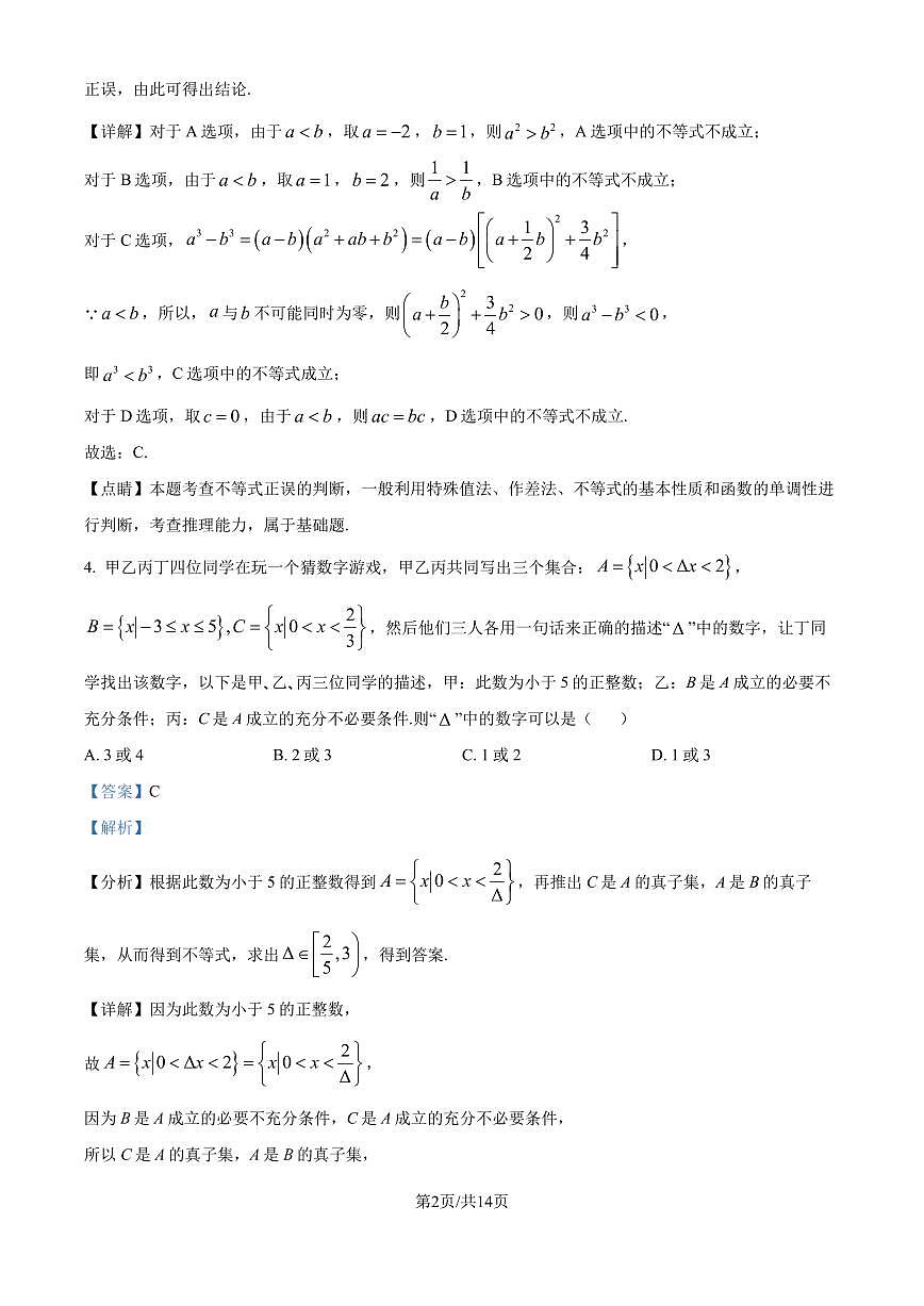 广雅中学2024-2025学年高一上学期9月月考数学试题B卷（解析版）第2页