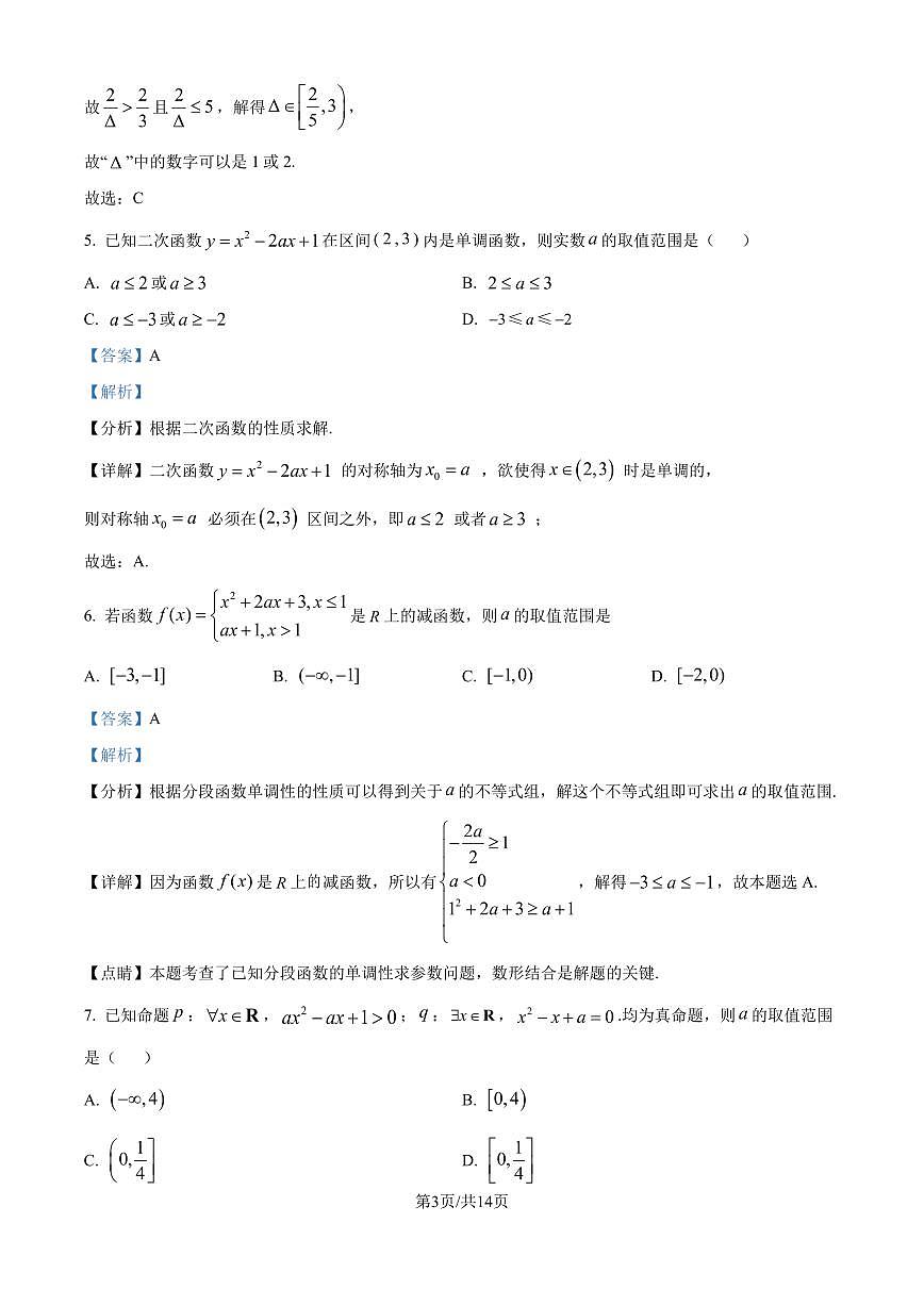 广雅中学2024-2025学年高一上学期9月月考数学试题B卷（解析版）第3页