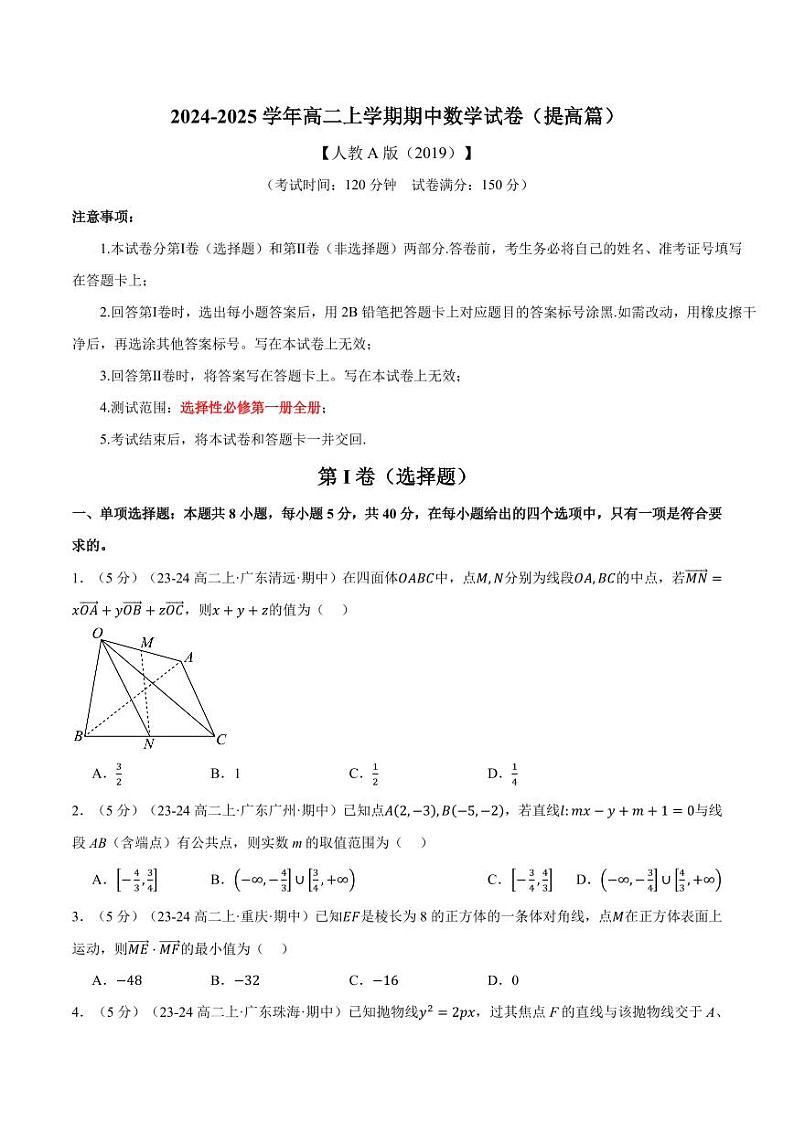 高二上学期期中数学试卷（新题型：19题）（提高篇）（原卷版）第1页