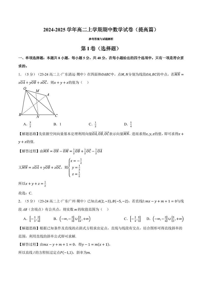 高二上学期期中数学试卷（新题型：19题）（提高篇）（解析版）第1页