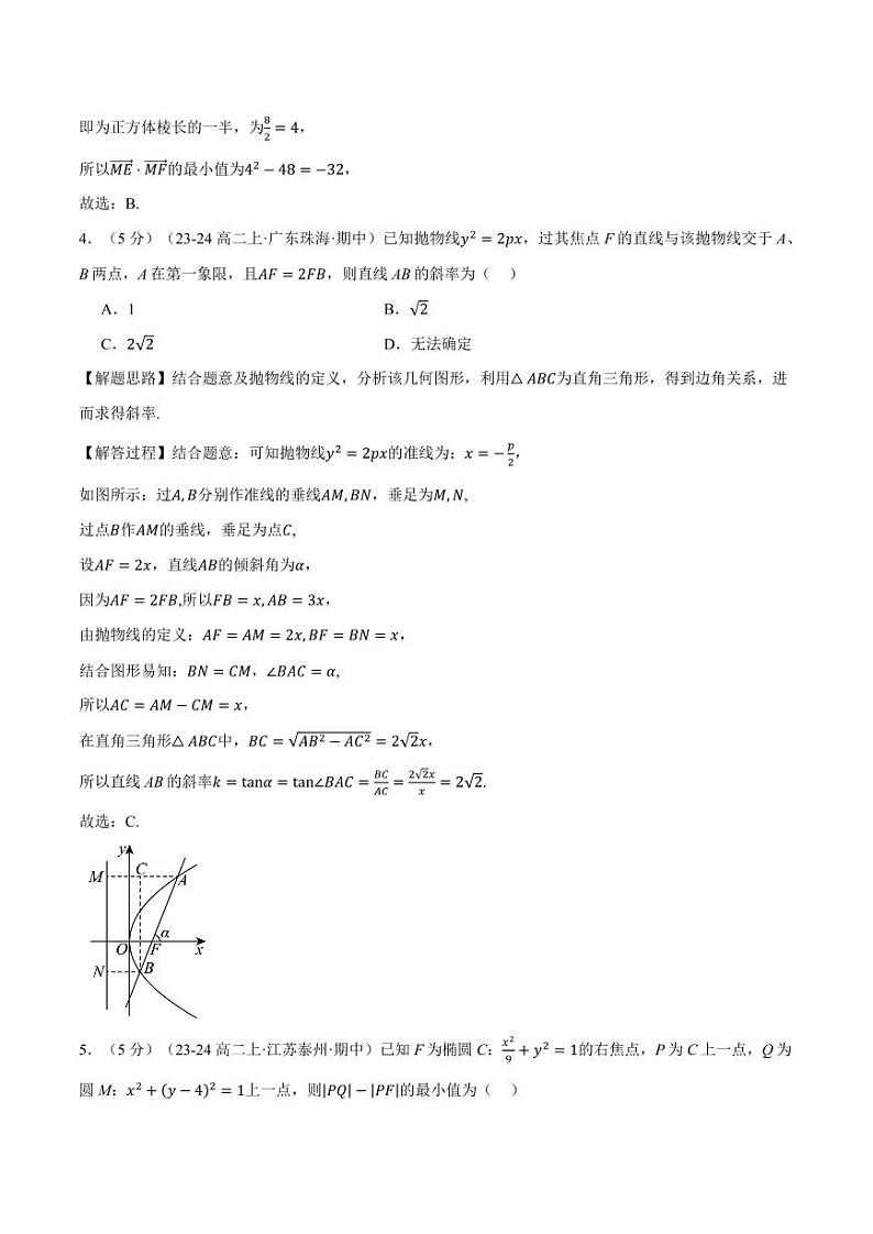 高二上学期期中数学试卷（新题型：19题）（提高篇）（解析版）第3页