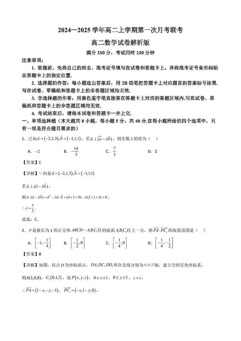 广东省部分学校2024年高二上学期第一次月考联考数学试卷+答案01