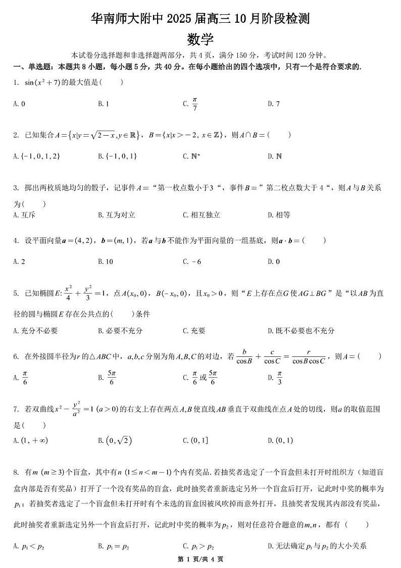 华南师大附中2025届高三10月阶段检测数学第1页