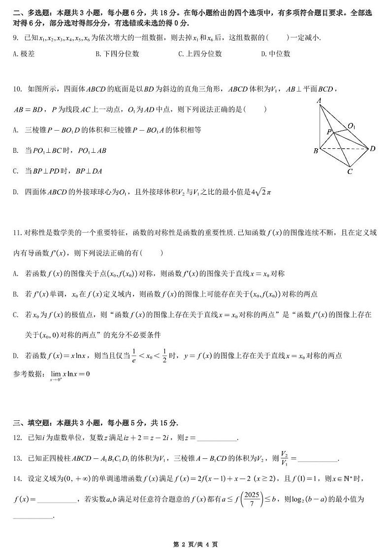 华南师大附中2025届高三10月阶段检测数学第2页