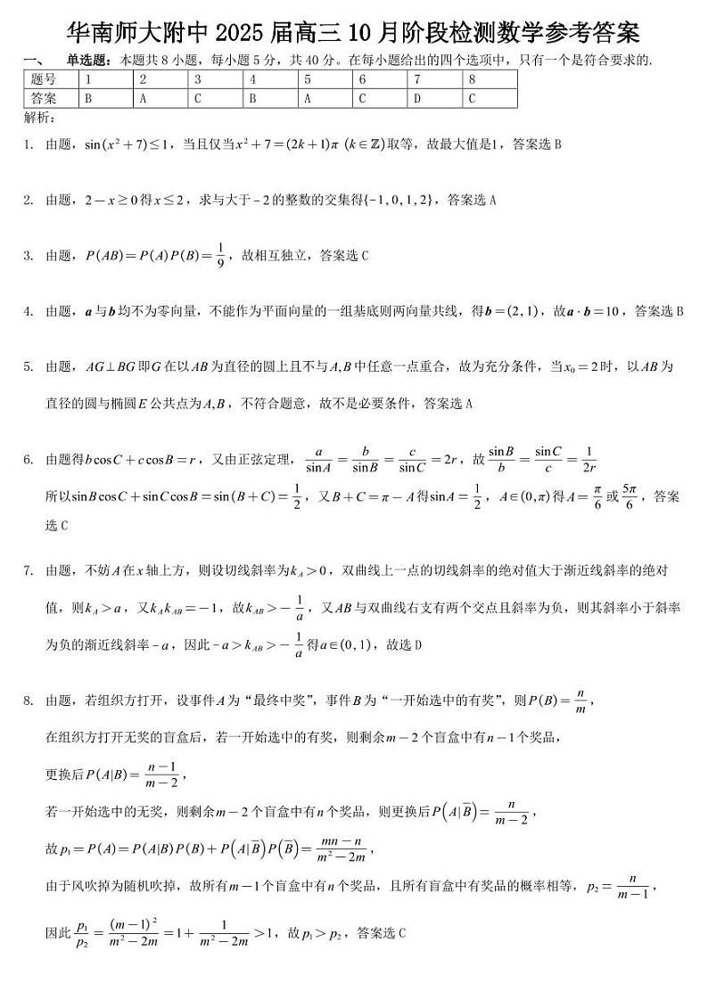 华南师大附中2025届高三10月阶段检测数学参考答案第1页