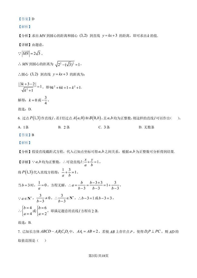 宁波镇海中学2024-2025学年高二上学期第一次月考数学试卷（解析版）第3页