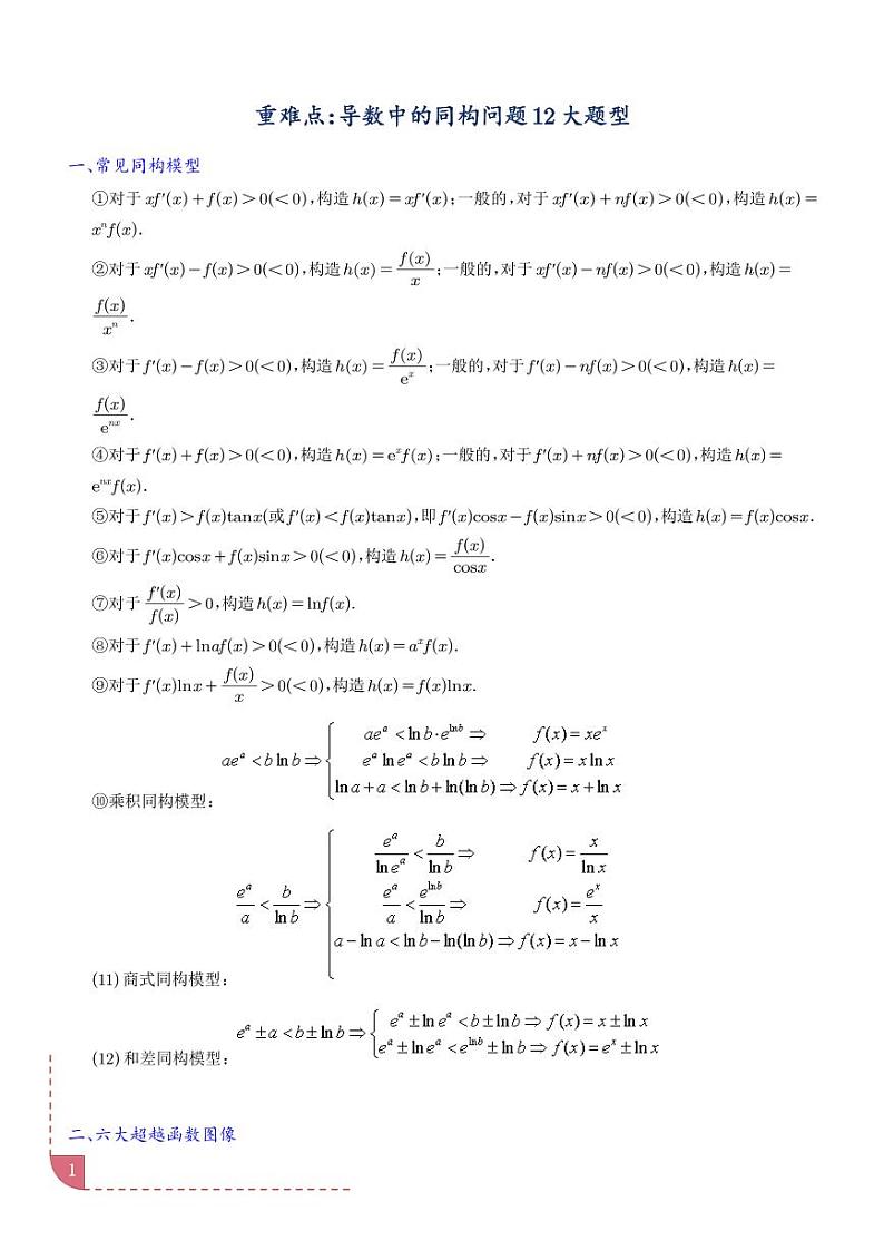 重难点：导数中的同构问题12大题型(学生版)第1页