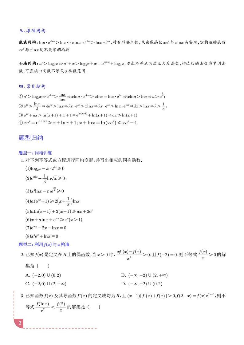 重难点：导数中的同构问题12大题型(学生版)第3页