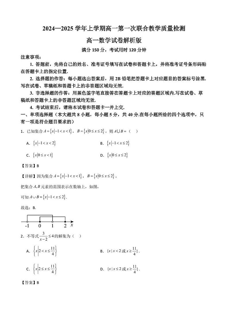 山东省十校2024—2025学年上学期高一第一次联合教学质量检测高一数学解析版第1页