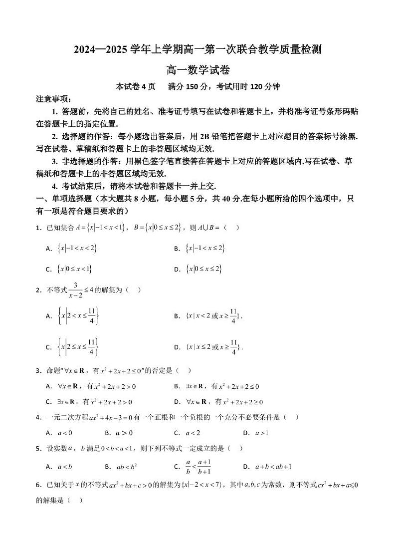 山东省十校2024—2025学年上学期高一第一次联合教学质量检测高一数学第1页
