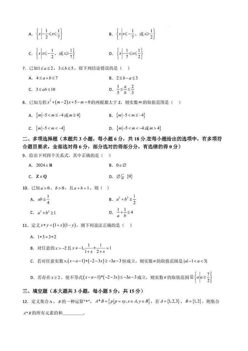 山东省十校2024—2025学年上学期高一第一次联合教学质量检测高一数学第2页