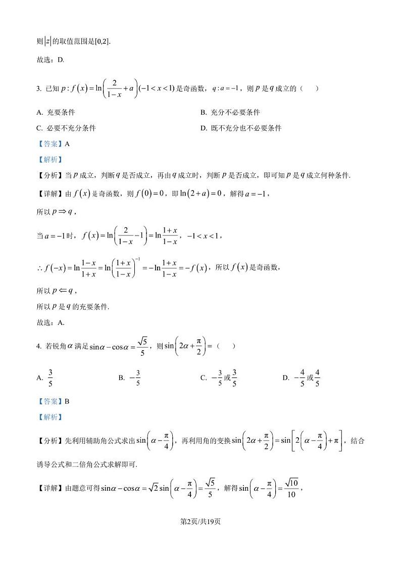 长郡中学2025届高三上学期月考（二）数学试卷（解析版）第2页