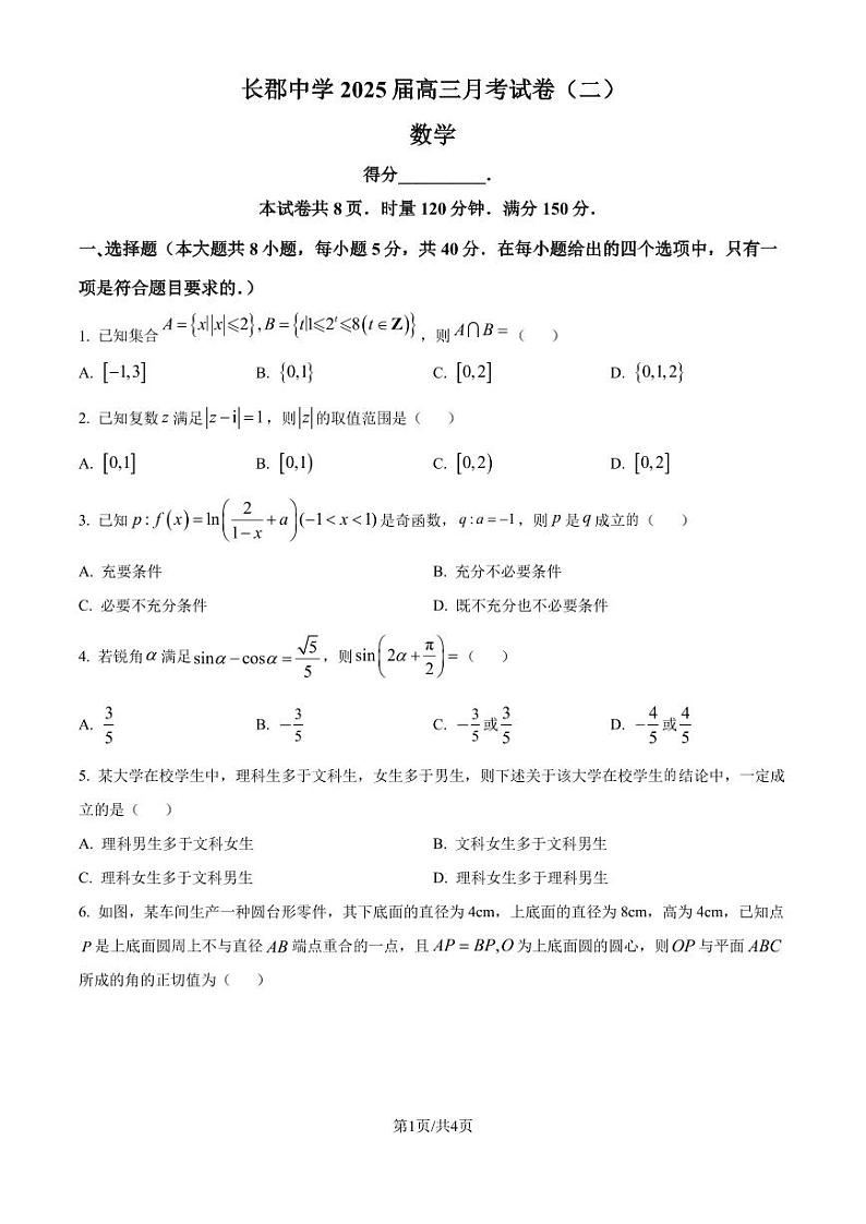 长郡中学2025届高三上学期月考（二）数学试卷（原卷版）第1页
