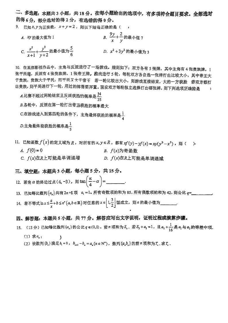 2025届广东佛山S6高质量发展联盟高三上学期10月联考数学试卷+答案第2页