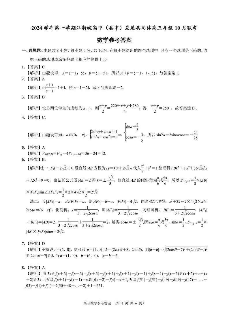 2024学年第一学期江浙皖高中发展共同体高三年级10月联考数学试题参考答案第1页