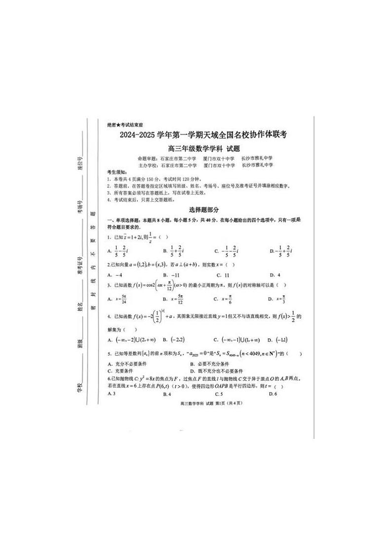 2025届天域全国名校协作体浙江省10月联考高三数学试题第1页