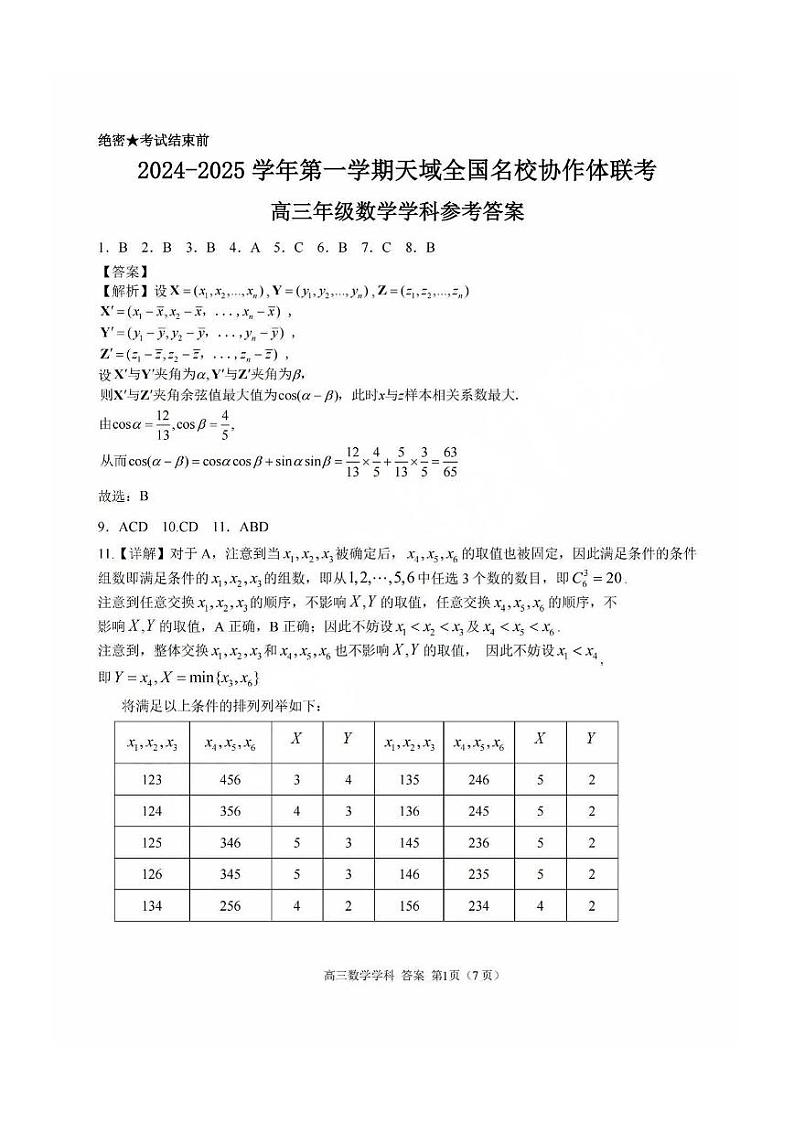 [47771214]2025届天域全国名校协作体浙江省10月联考高三数学答案第1页
