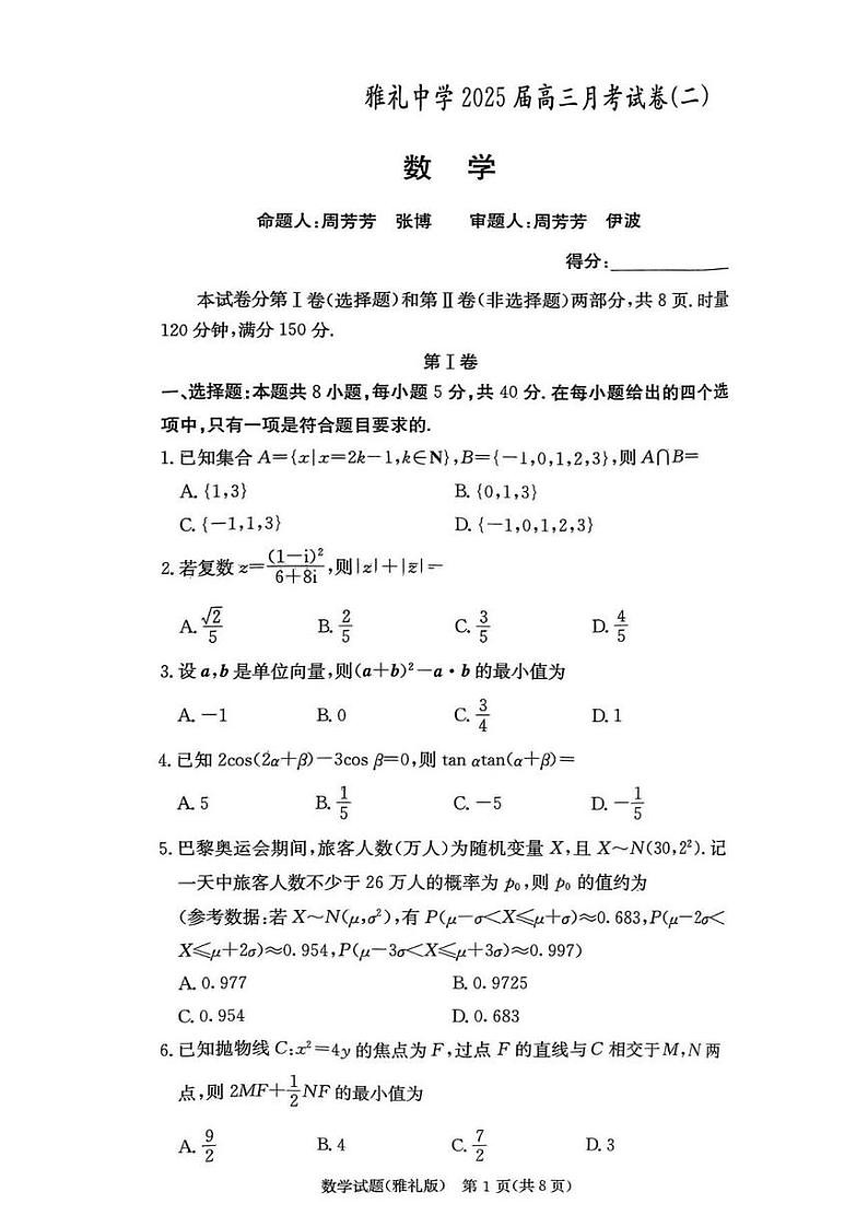 湖南省长沙市雅礼中学2024-2025学年高三上学期月考试卷（二）数学试题第1页