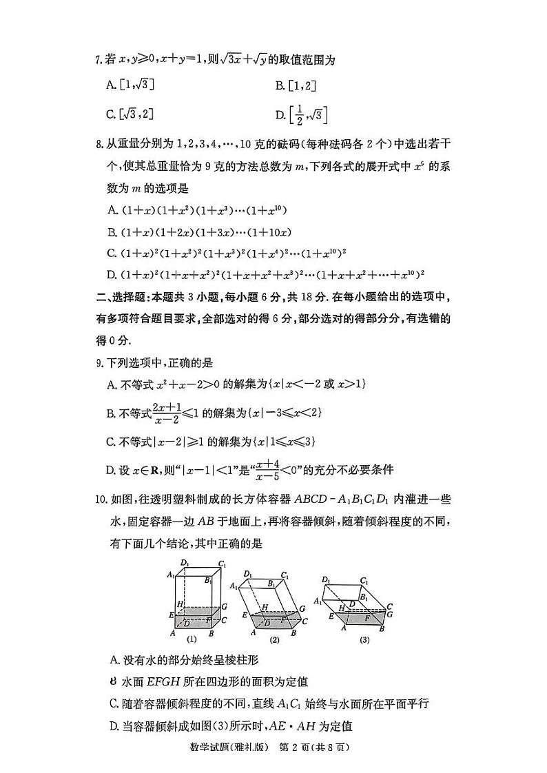 湖南省长沙市雅礼中学2024-2025学年高三上学期月考试卷（二）数学试题第2页