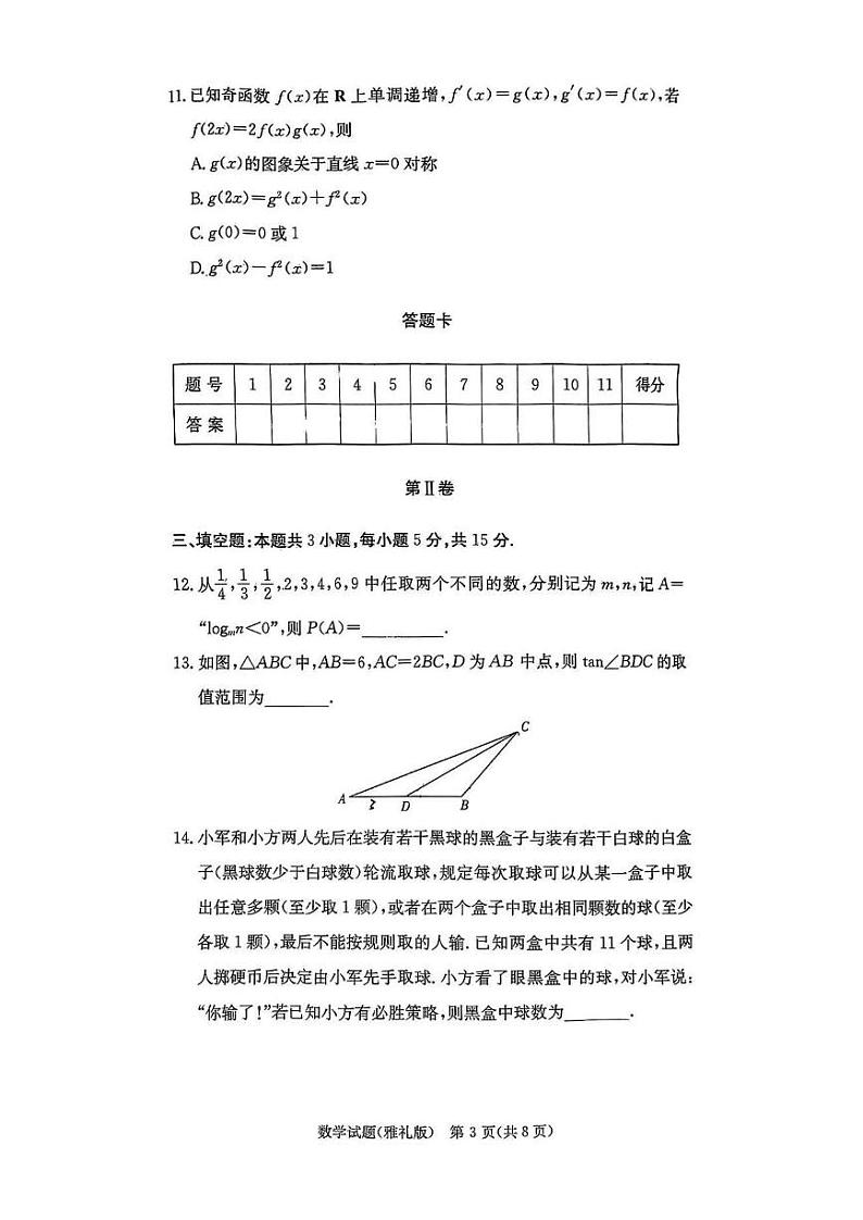 湖南省长沙市雅礼中学2024-2025学年高三上学期月考试卷（二）数学试题第3页