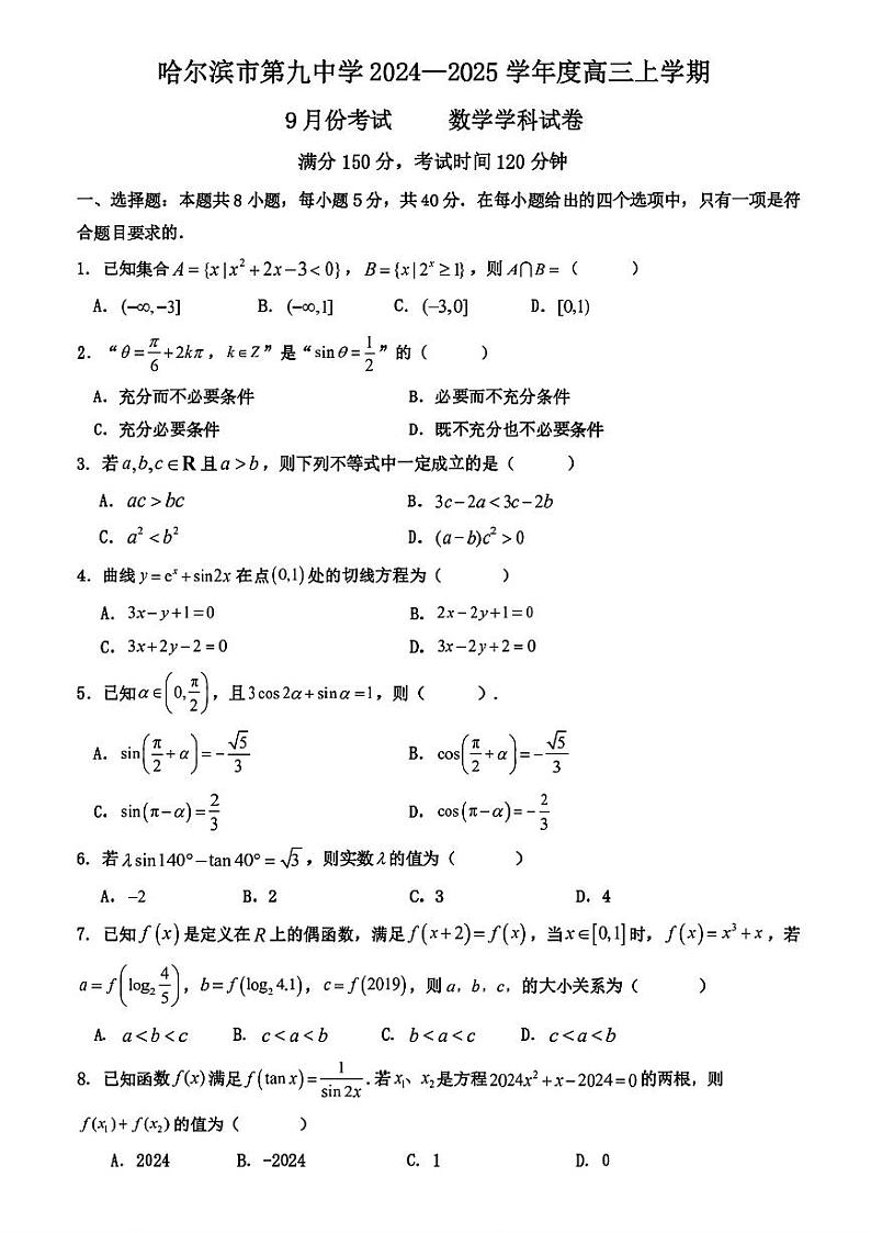 黑龙江省哈尔滨市第九中学校2024-2025学年高三上学期9月份考试数学试卷01