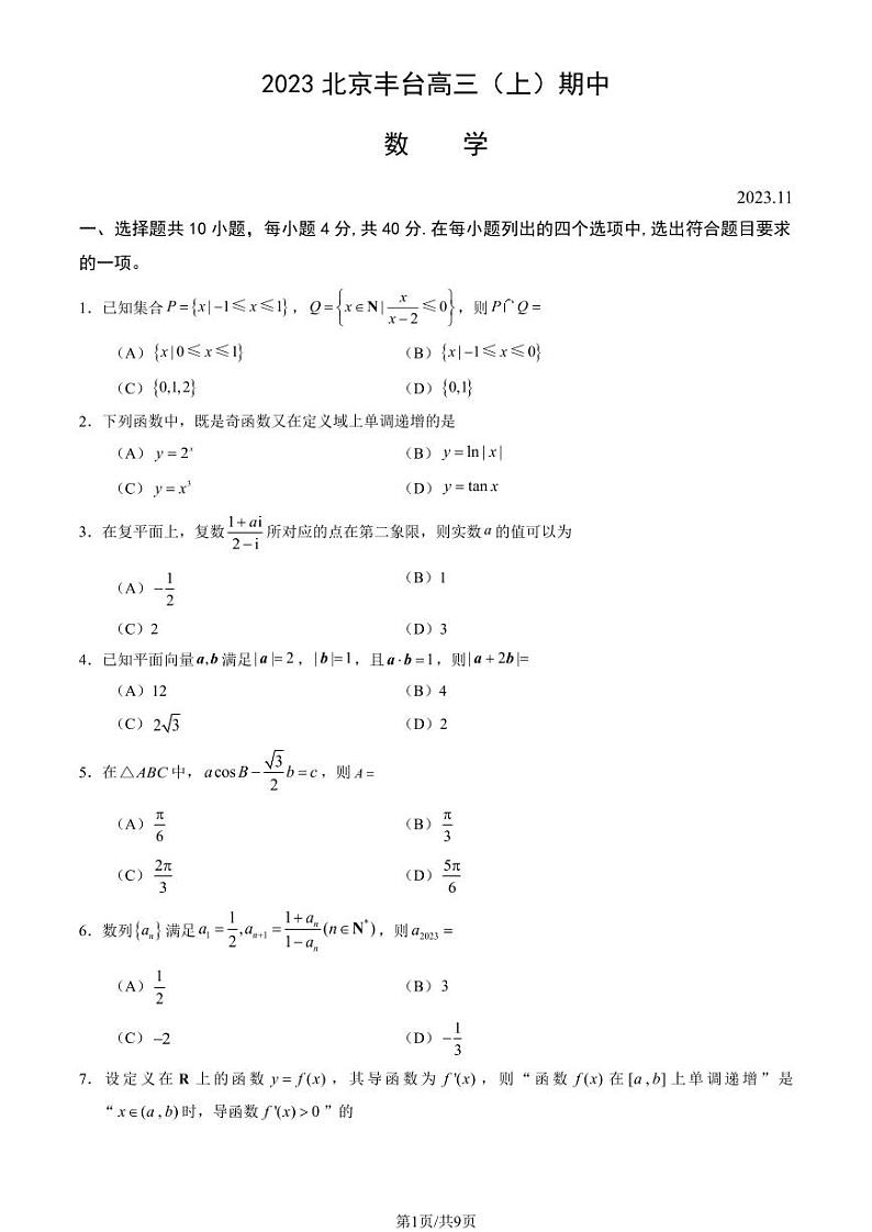 2023-2024学年北京丰台区高三第一学期期中数学试题及答案01