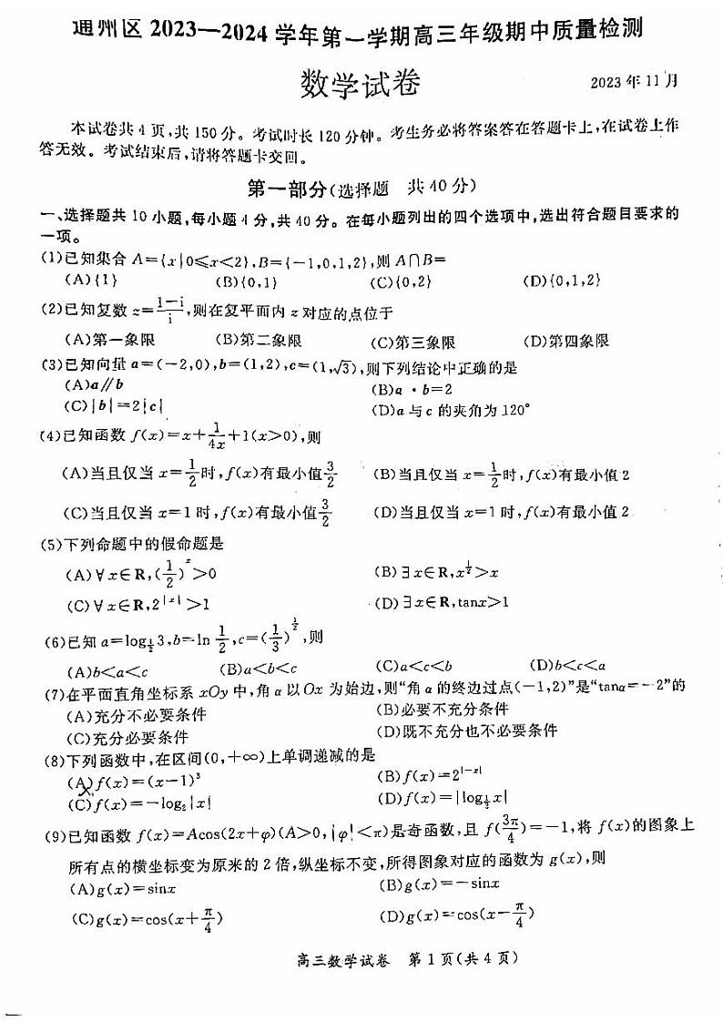 2023-2024学年北京通州区高三第一学期期中数学试题及答案第1页