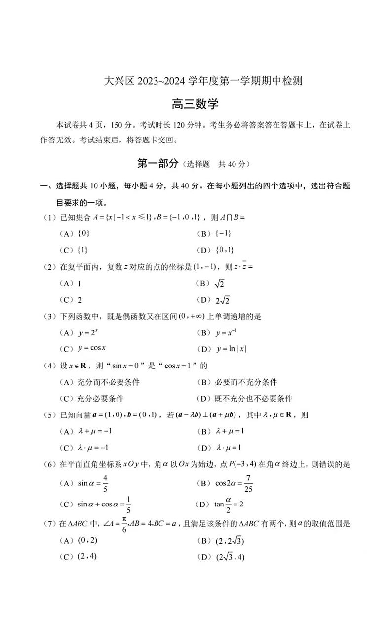 2023-2024学年北京大兴区高三第一学期期中数学试题及答案01