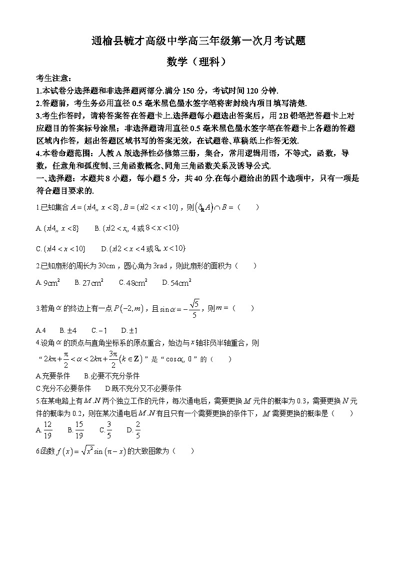 吉林省白城市通榆县毓才高级中学2024-2025学年高三上学期第一次月考数学（理科）试卷第1页