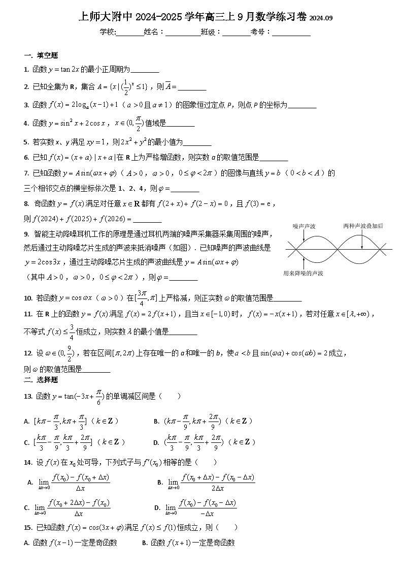 上海市上海师范大学附属中学2024-2025学年高三上学期9月练习数学试卷第1页