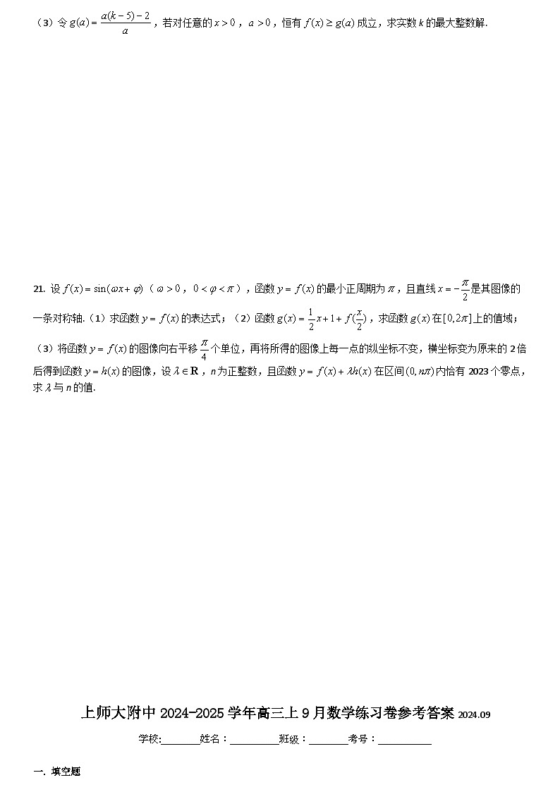 上海市上海师范大学附属中学2024-2025学年高三上学期9月练习数学试卷第3页