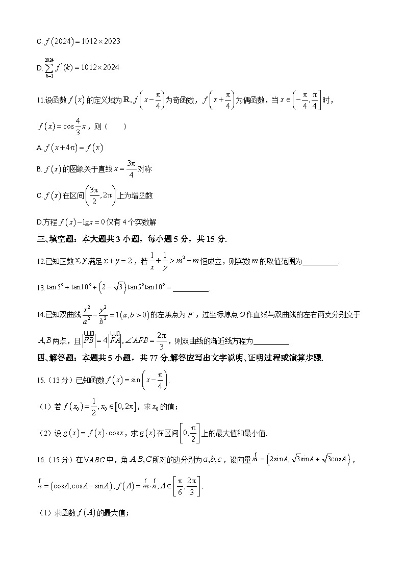 河南省部分名校2024-2025学年高三上学期月考（一）数学试题第3页