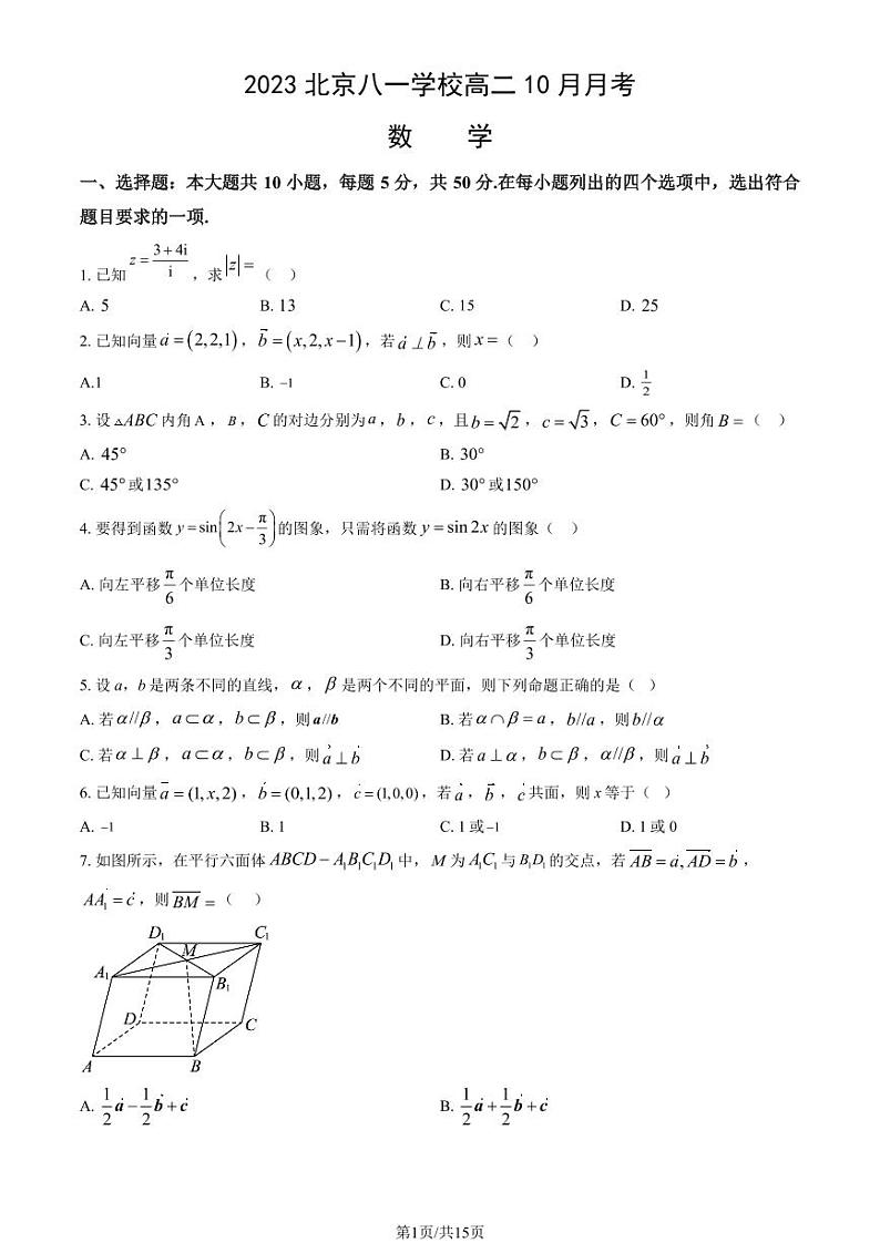 [数学]2023北京八一学校高二上学期10月月考试卷(有答案)01