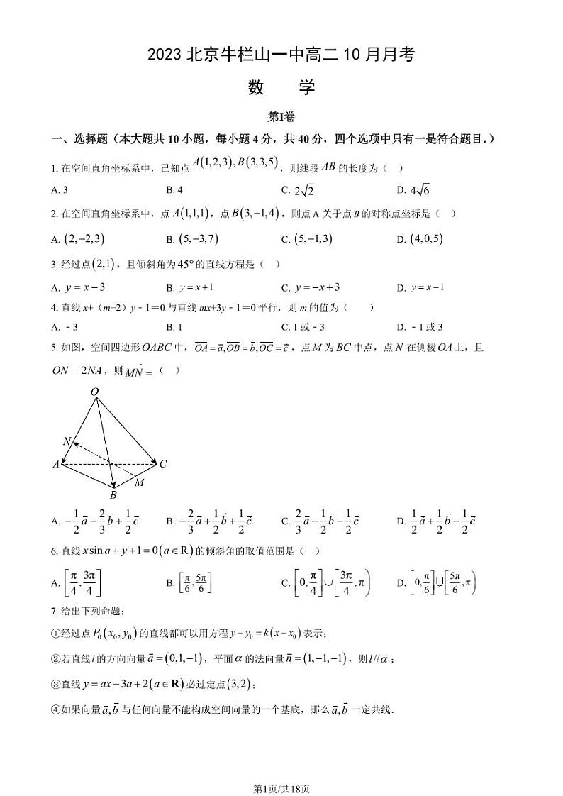 [数学]2023北京牛栏山一中高二上学期10月月考试卷(有答案)第1页
