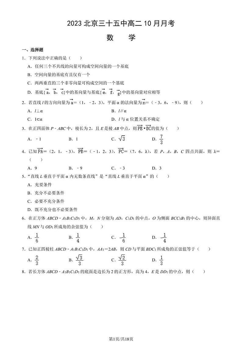 [数学]2023北京三十五中高二上学期10月月考试卷(有答案)第1页