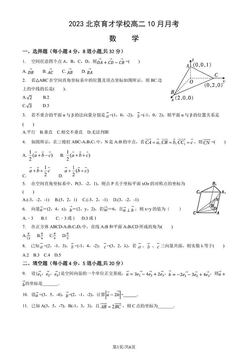 [数学]2023北京育才学校高二上学期10月月考试卷(有答案)01
