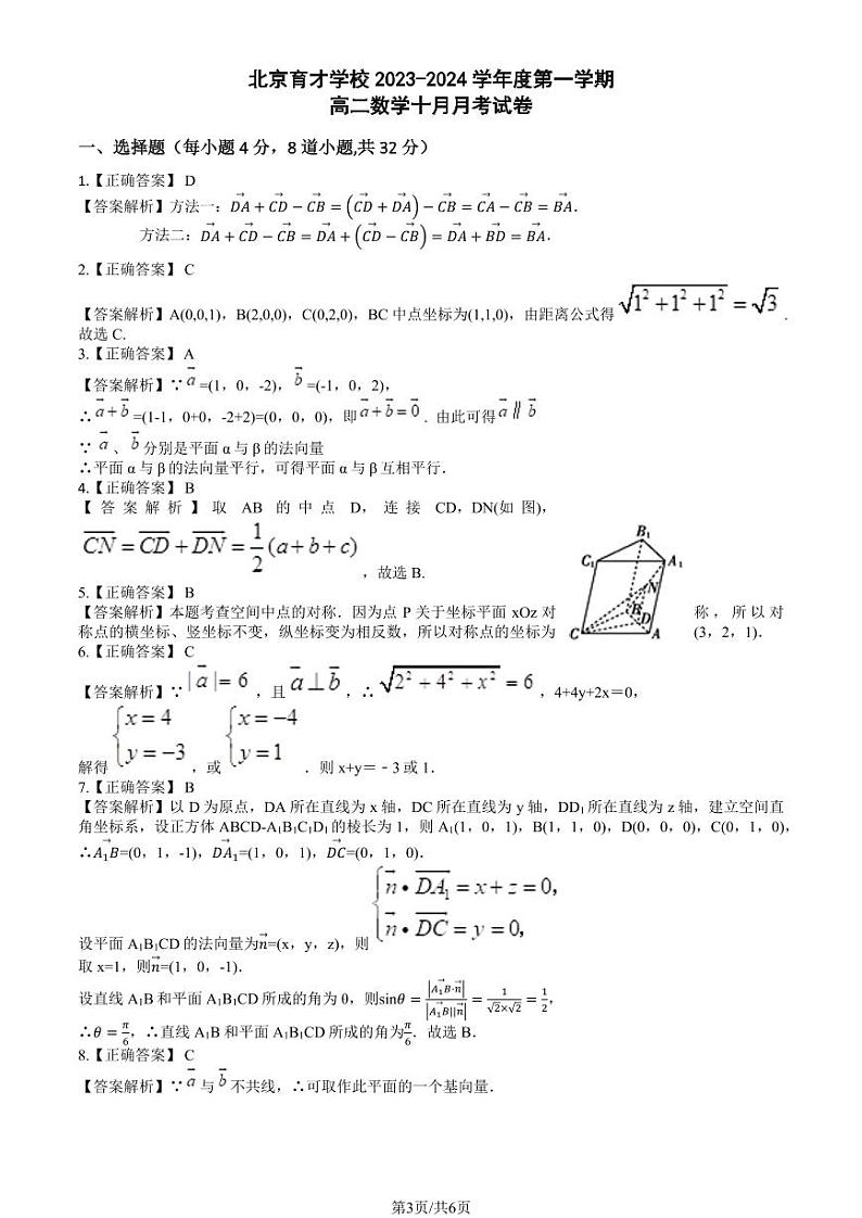 [数学]2023北京育才学校高二上学期10月月考试卷(有答案)03