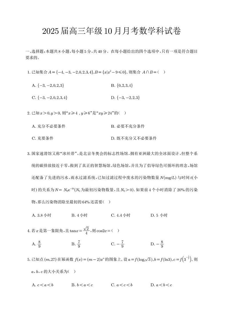 2025届高三年级10月月考数学科试卷第1页
