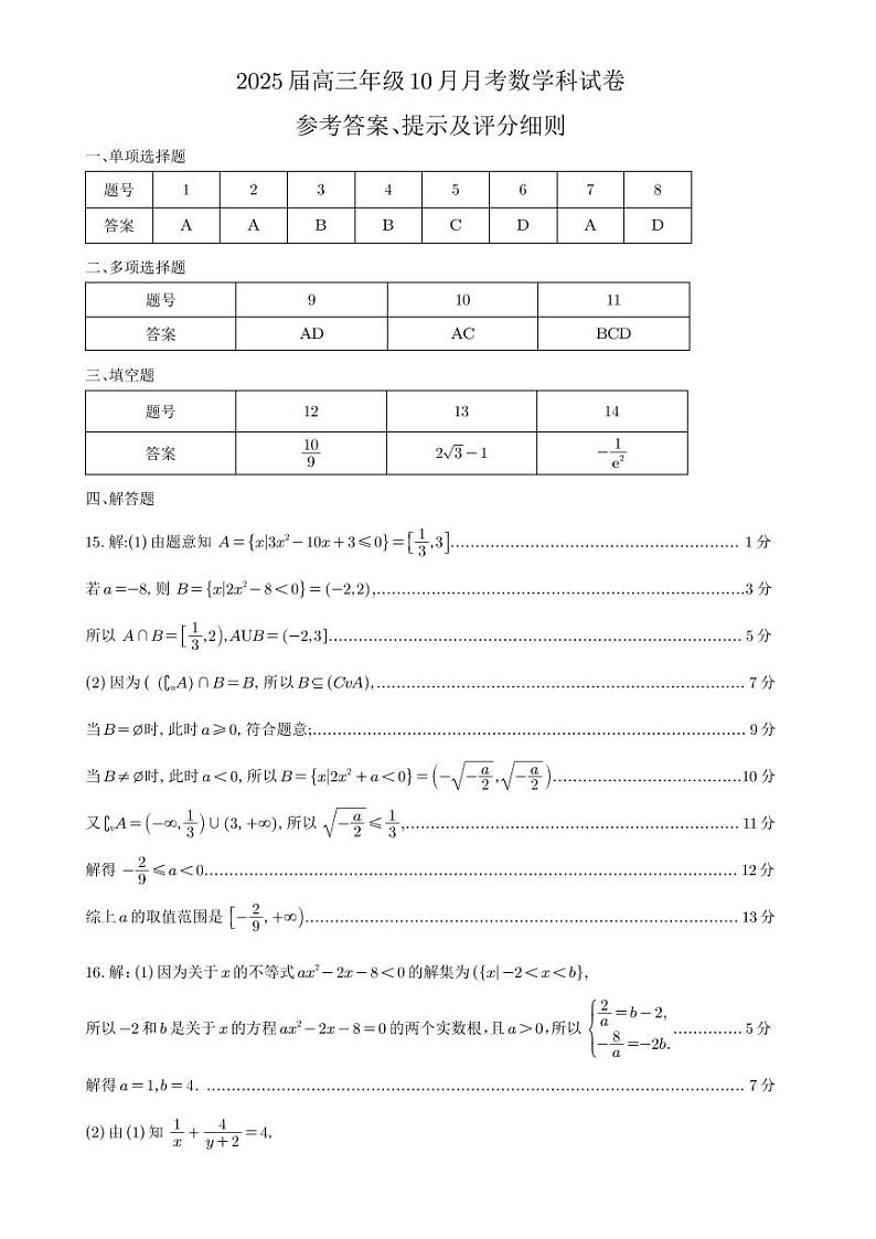 2025届高三年级10月月考数学科试卷参考答案第1页