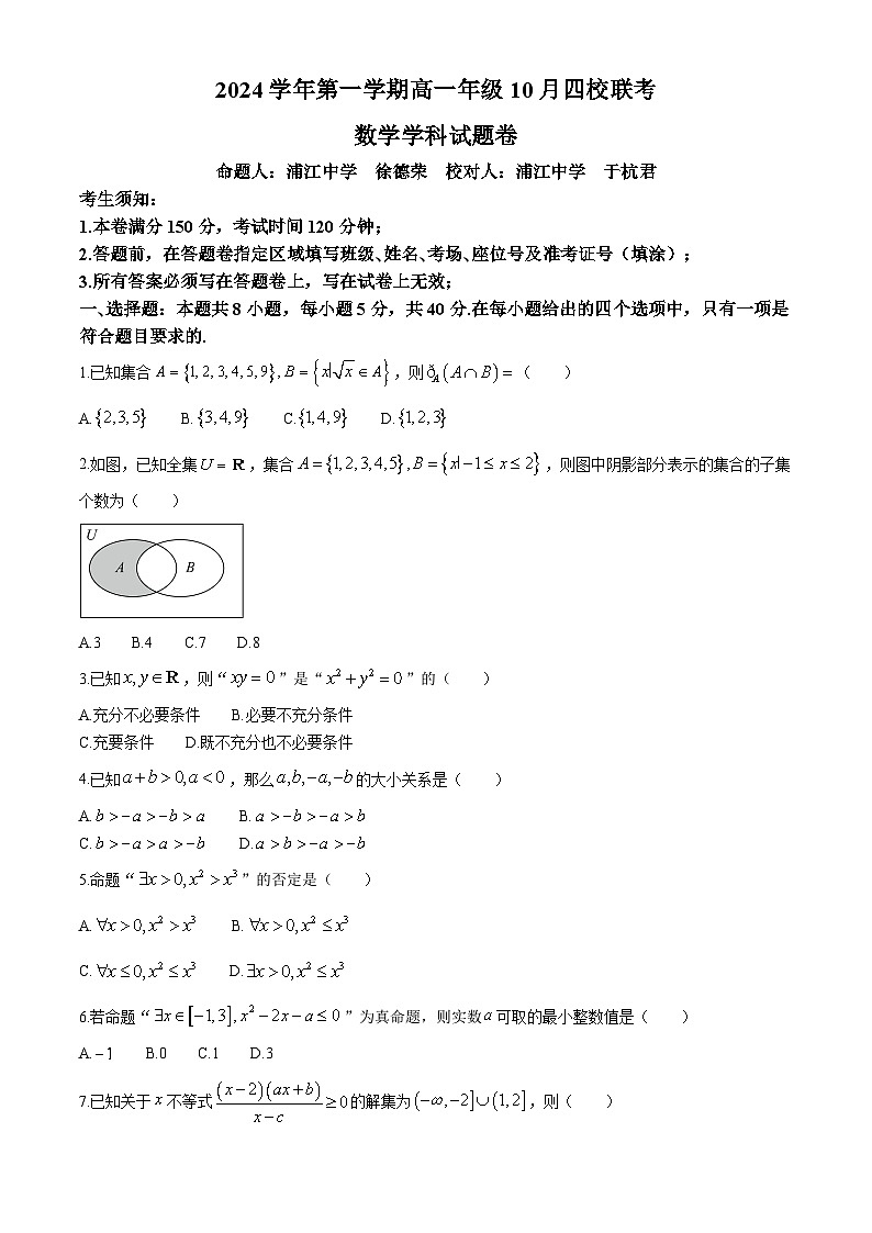 浙江省四校2024-2025学年高一上学期10月联考数学试题第1页