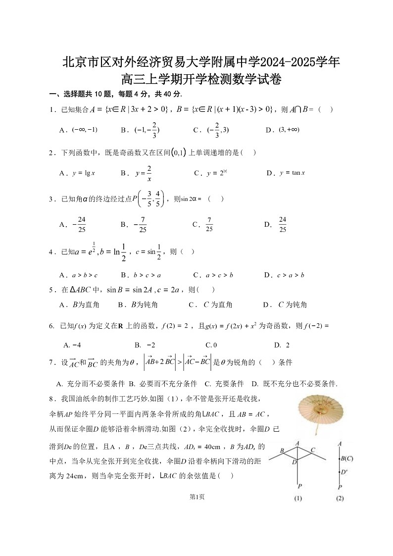 [数学]2024北京贸大附中高三上学期开学考试卷第1页