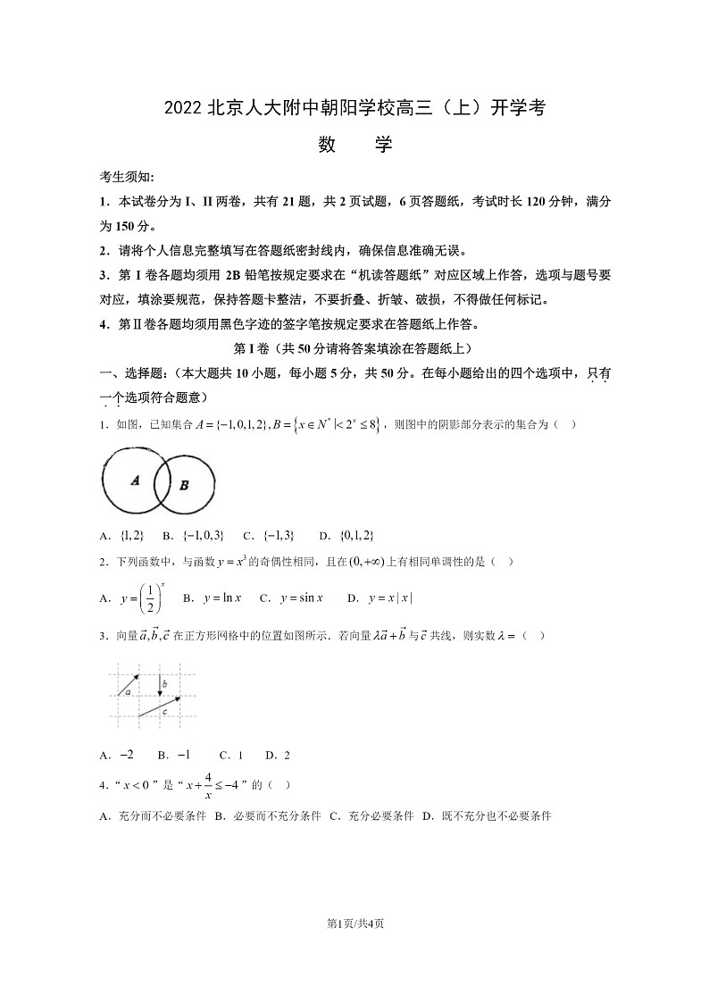 [数学]2022北京人大附中朝阳学校高三上学期开学考试卷第1页