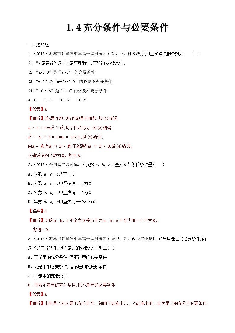 新人教版高中数学A版必修一同步练习1.4 充分条件与必要条件01