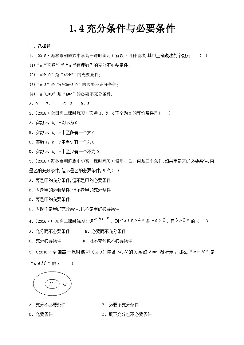 新人教版高中数学A版必修一同步练习1.4 充分条件与必要条件01