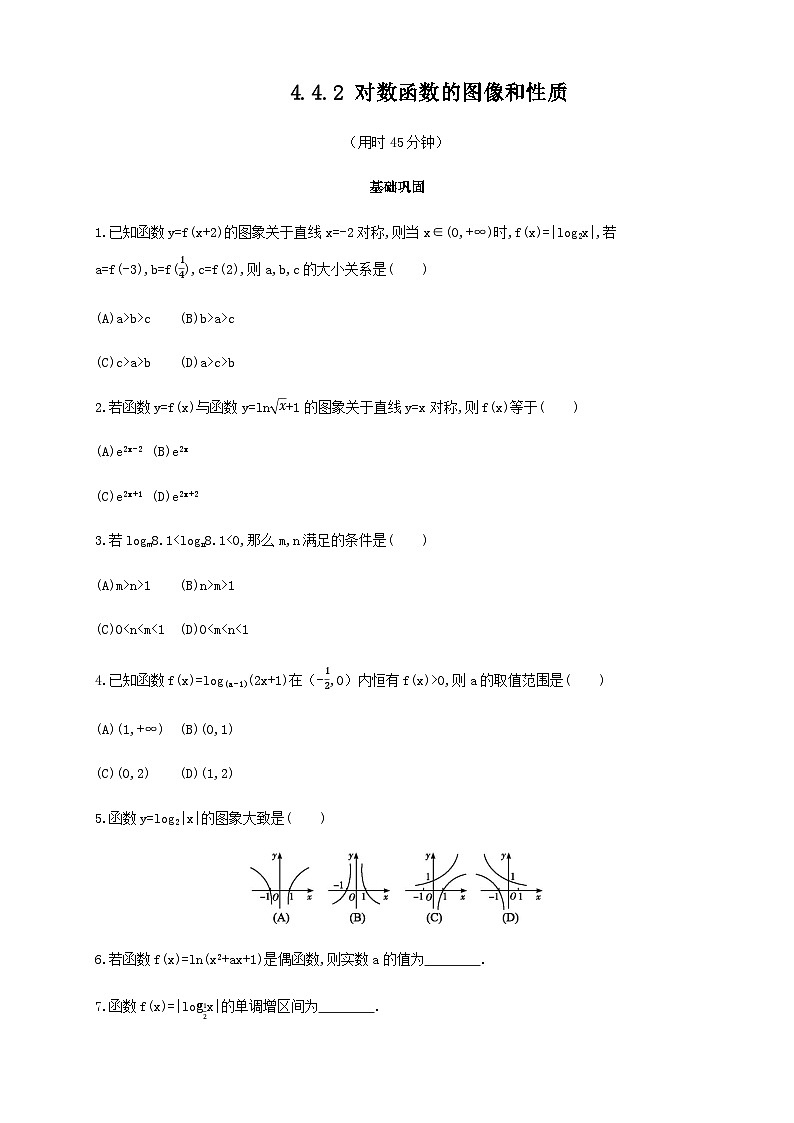 4.4.2 对数函数的图像和性质 练习（2）（原卷板）第1页