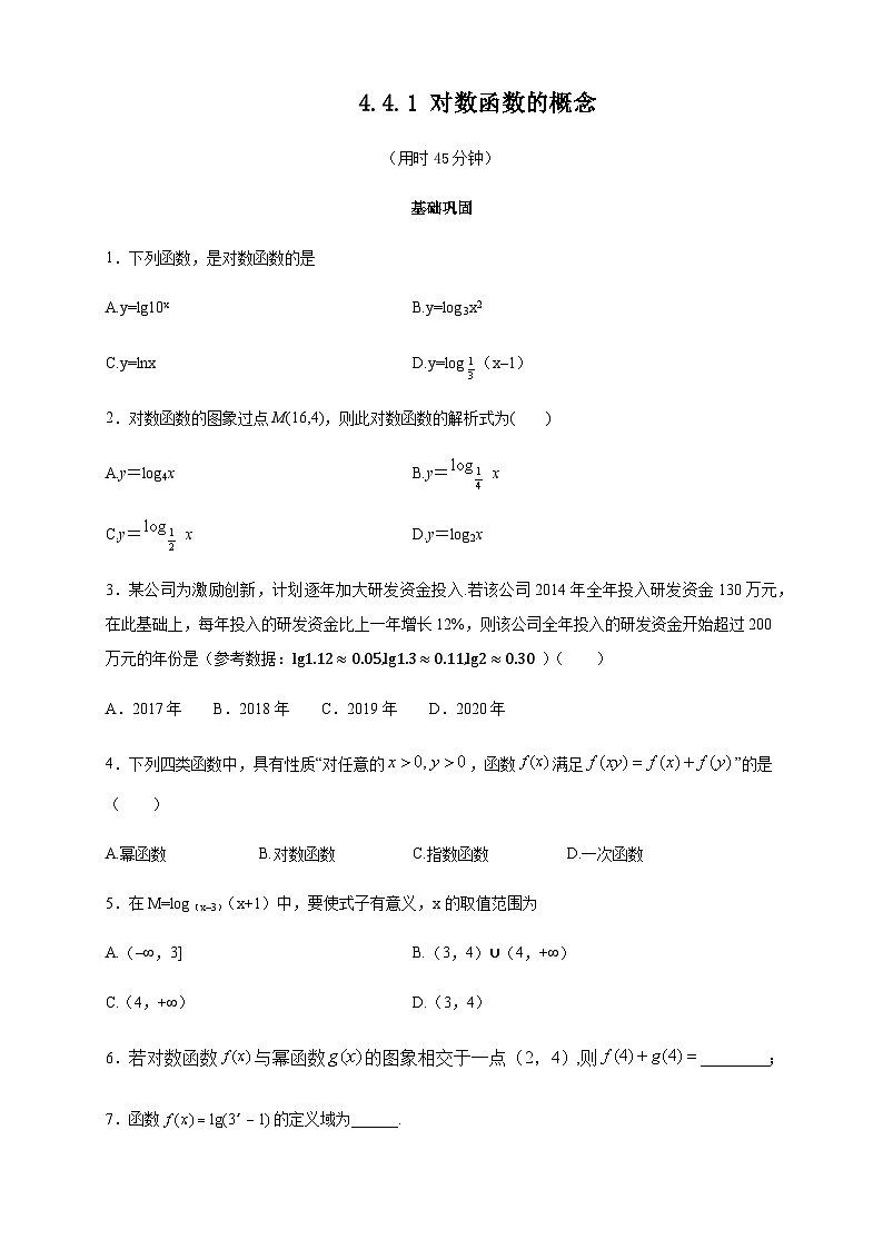4.4.1 对数函数的概念 练习（2）（原卷板）第1页