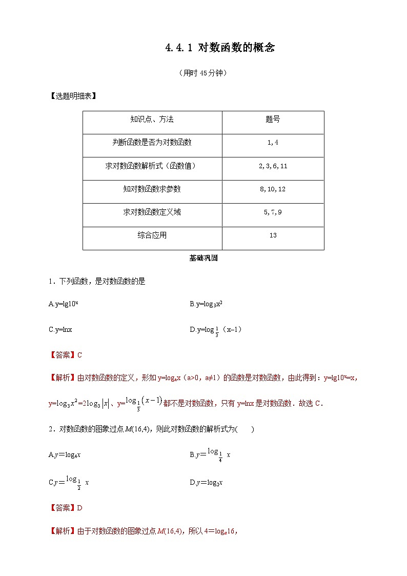 4.4.1 对数函数的概念 练习（2）（解析版）第1页