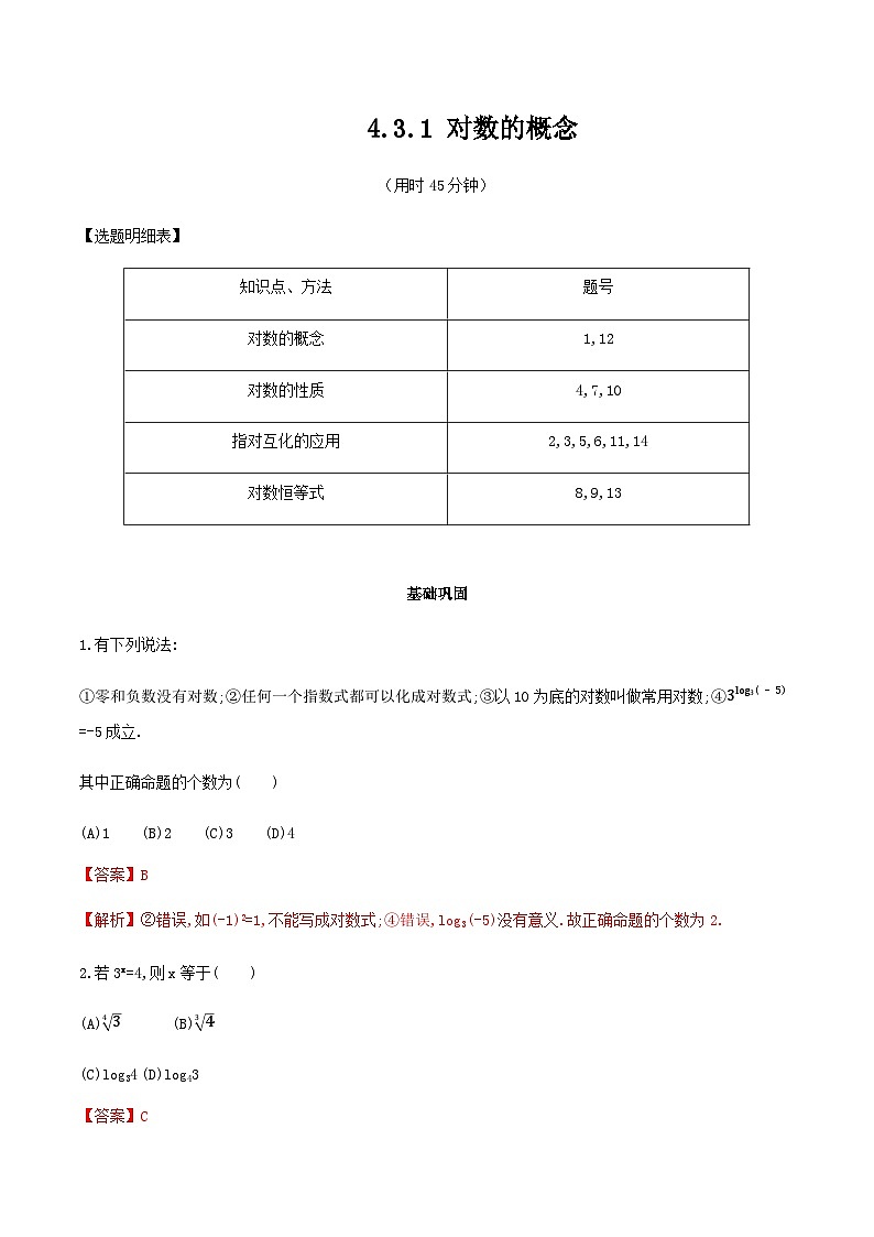 【新教材】4.3.1 对数的概念 同步练习（人教A版必修一）（解析版）第1页
